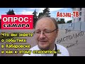 Опрос: что вы знаете о событиях в Хабаровске? как относитесь и оцениваете? Самара июль 2020