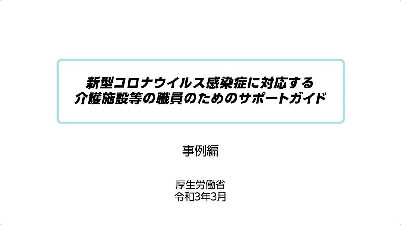 訪問介護・特別養護老人ホーム職員と訪問サービス利用者向け新型コロナウイルス感染症の対策の動画を共有します。