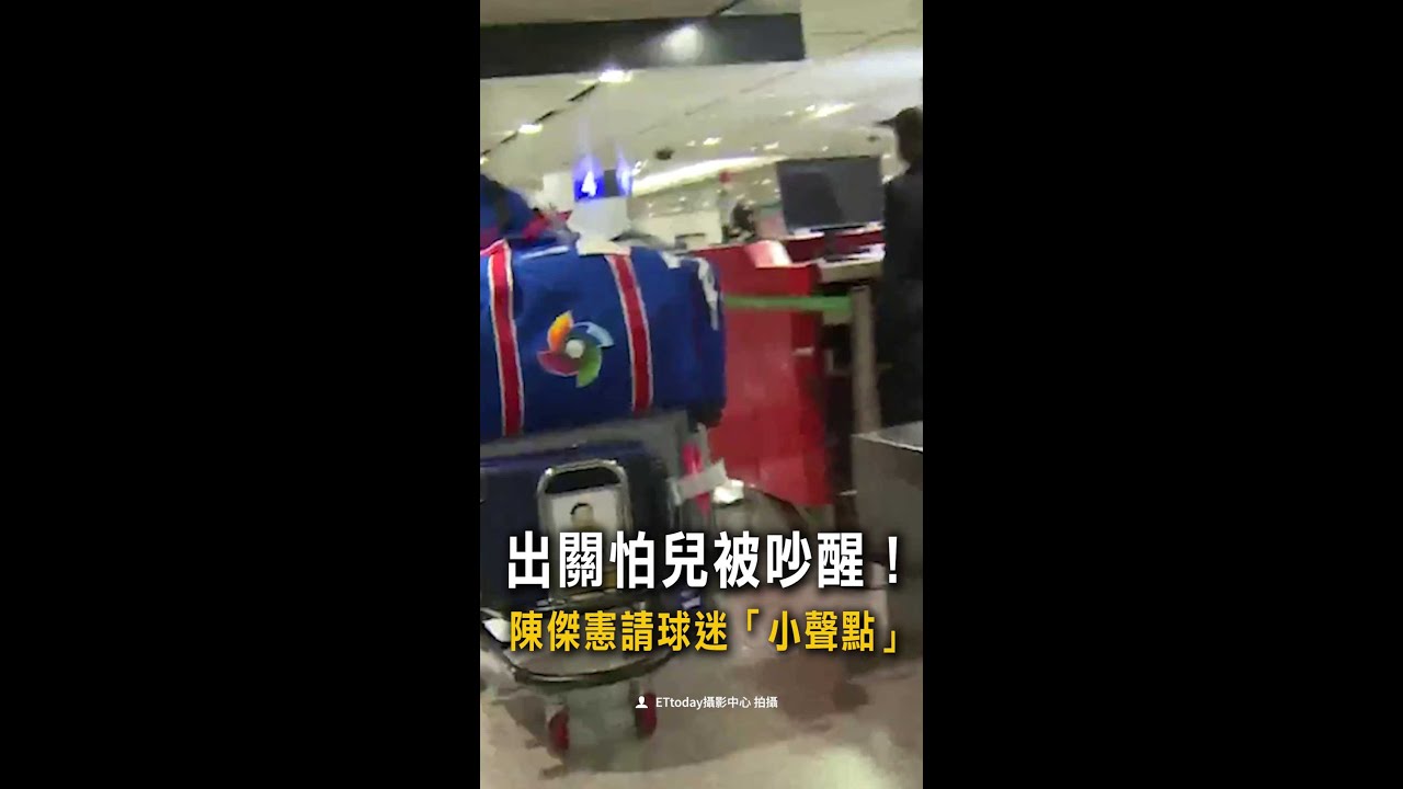 【噓~小朋友在睡覺】出關怕兒被吵醒！　陳傑憲請球迷「小聲點」 #Shorts