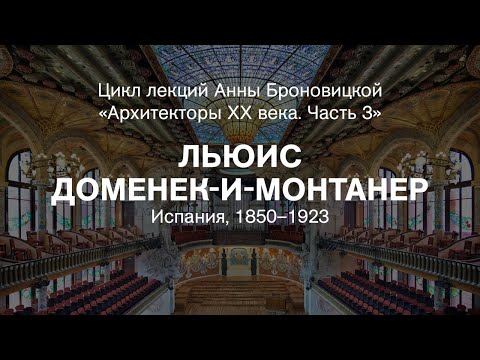 Лекция Анны Броновицкой «Льюис Доменек-и-Монтанер (Испания, 1850–1923)»