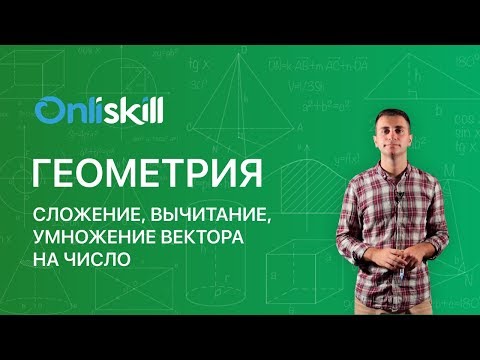 Сложение и вычитание векторов 11 класс видеоурок