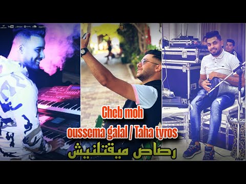 Cheb Moh 2025 رصاص ميقتلنيش Rsas Ma Yogtelnich Avec Taha Tyros Live Soirée