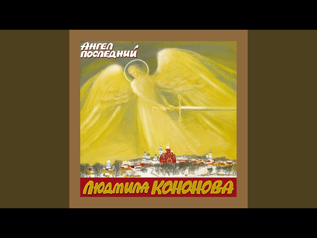 Л. Кононова - Ангел последний