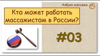 Кто может работать массажистом в России (2019) | Курсы массажа