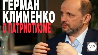 Герман Клименко о патриотизме screenshot 4