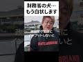 財務省の犬とは一体誰#ホリエモン #切り抜き #政治 #ヒカル #japan #ビジネス #usa #増税 #減税 #財務省 #デモ #青汁王子 #林 #食料品 #税率 #社会 #社会保障