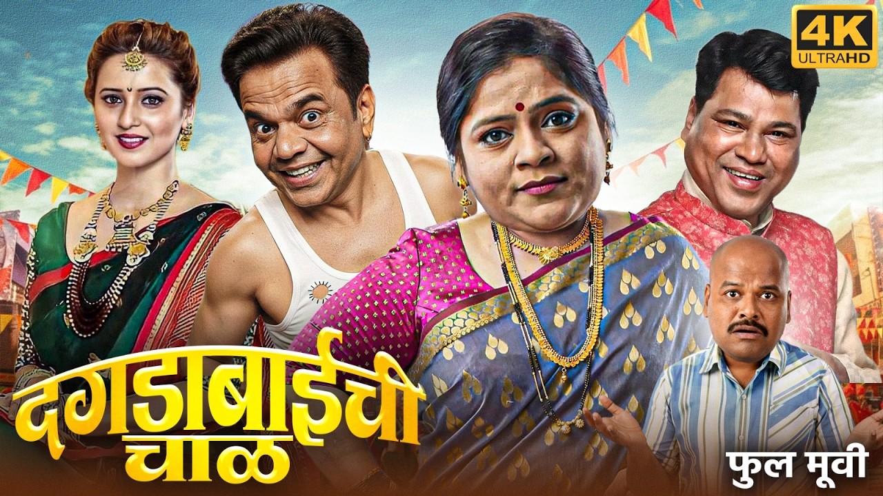 DAGADABAICHI CHAAL - Full Marathi Comedy Movie | Rajpal Yadav, Vishakha Subhedar | दगडाबाईची चाळ