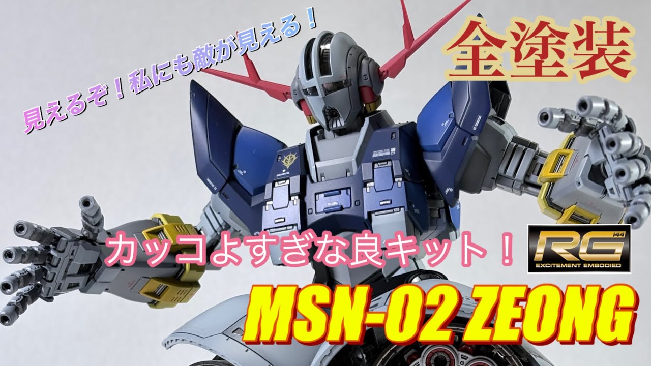 Full paint job]BANDAI RG MSN-02 ZIONG - YouTube