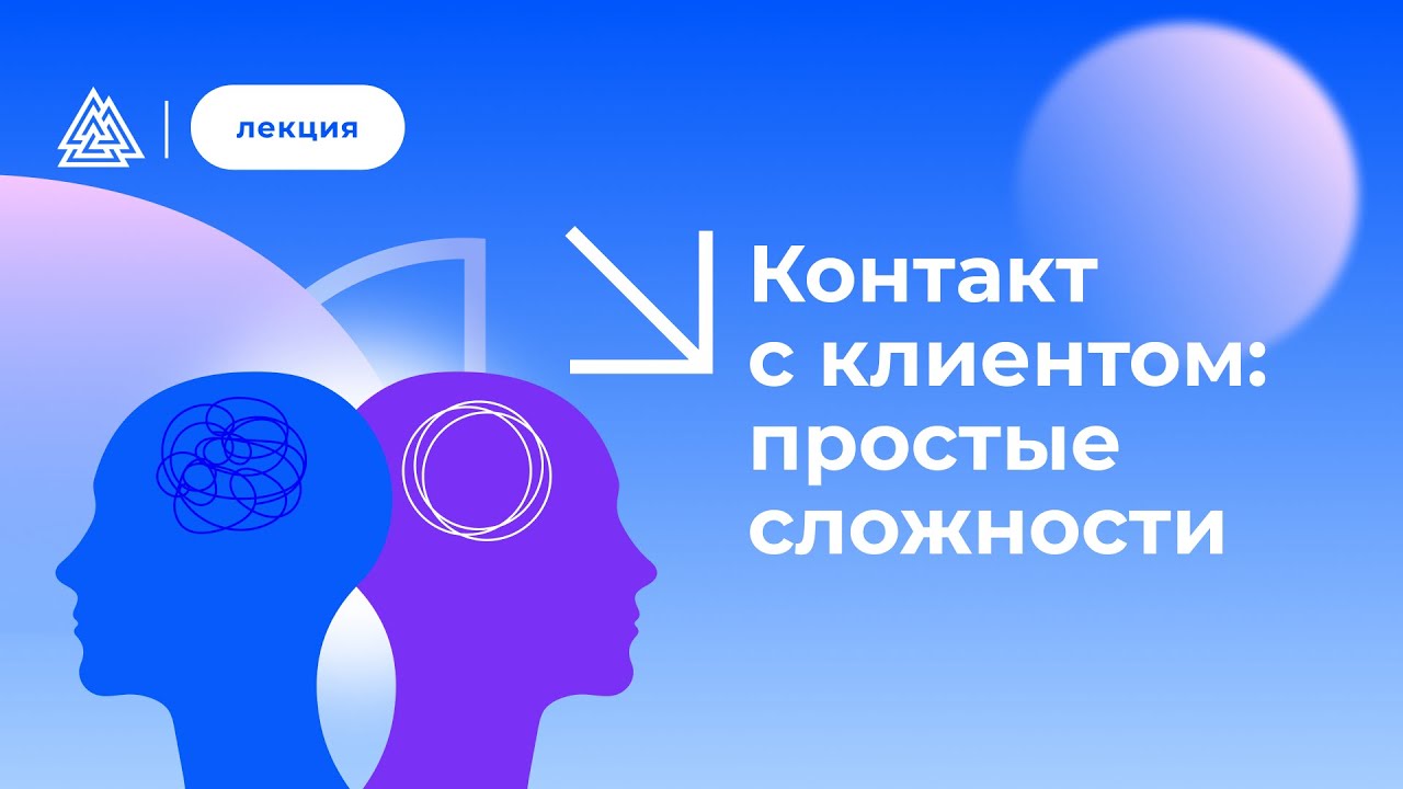Контакт с клиентом: простые сложности - YouTube