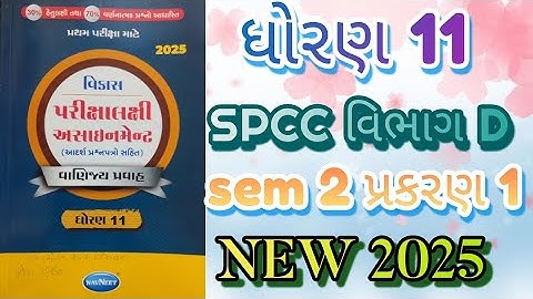 std 11 spcc gala assignment vibhag D sem 2 prakaran 1 solution first exam|@ssgujarateducation