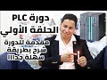 دورة PLC _  الحلقة الاولي مقدمة في دورة تعلم PLC _ باللغة العربية بسهولة جدا