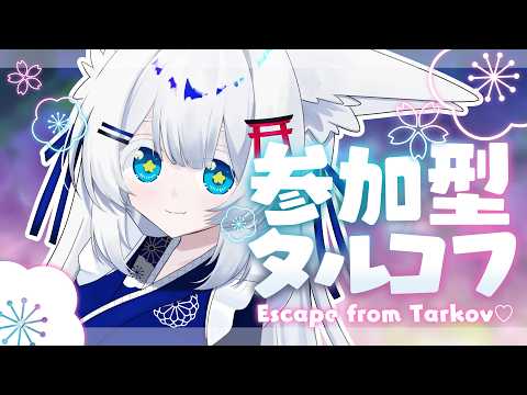 #参加型/#EscapefromTarkov /#タルコフ/PvＰ】真昼間からやる銀狐の参加型タルコフ配信/Lv.49～【初心者大歓迎/注)概要欄必読】S9#171