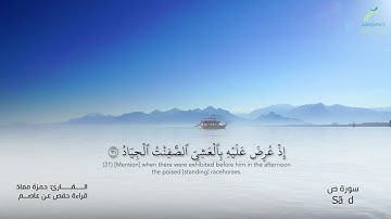 38 سورة ص | القارئ :حمزة معاذ