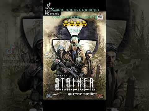 Какая часть сталкера самая интересная ?)☢️☢️☢️☢️