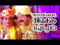 Thalavarakkoru Thilakkam | Kilukil Pambaram | Jayaram | Jagathi Sreekumar | Vani Viswanath