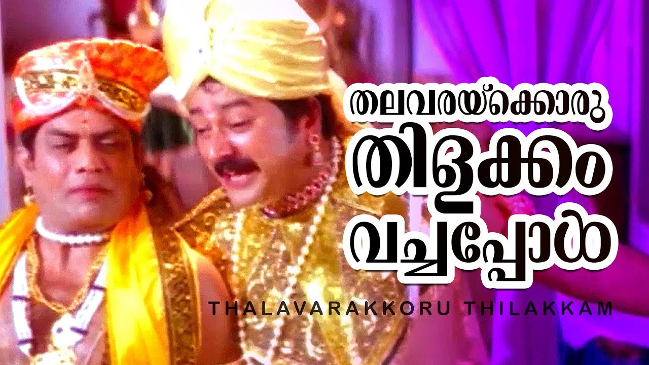 Thalavarakkoru Thilakkam  Kilukil Pambaram  Jayaram  Jagathi Sreekumar  Vani Viswanath