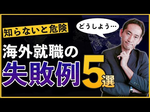 【危険】海外就職の失敗例５選（知らないと怖い）