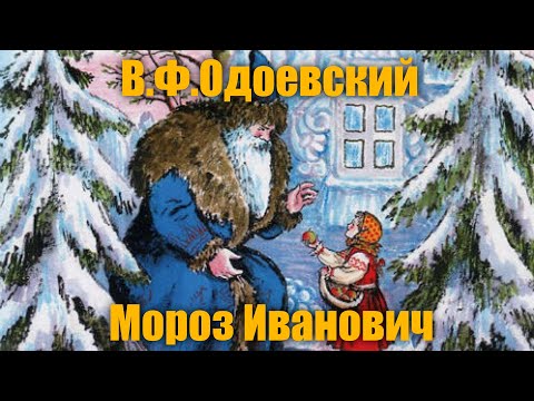 В. Ф. Одоевский "Мороз Иванович"