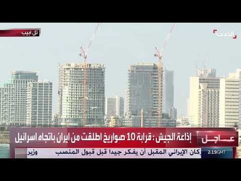 إطلاق صواريخ من إيران باتجاه إسرائيل