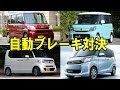 タント・スペーシア・N-BOX・eKスペース…自動ブレーキライバル対決の結果は!?