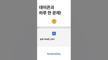 데이콘과 하루 한 문제!