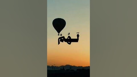 {وَسِيقَ الَّذِينَ اتَّقَوْا رَبَّهُمْ إِلَى الْجَنَّةِ زُمَرًا} سورة الزمر الآية:73