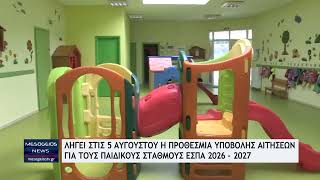 Παιδικοί σταθμοί ΕΣΠΑ: Τελευταίες ώρες στο voucher