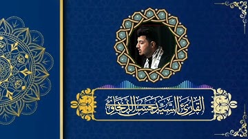 مقطع قصير من مقام النهاوند للقارئ حسن الذبحاوي