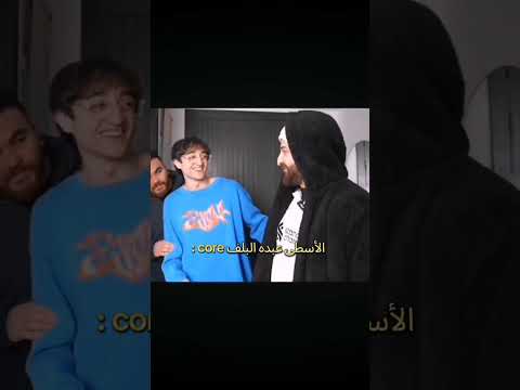 الاسطى عبده البلف Core ضحك