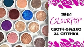 Тени ColourPop Super Shock / Свотч-видео на 34 оттенка