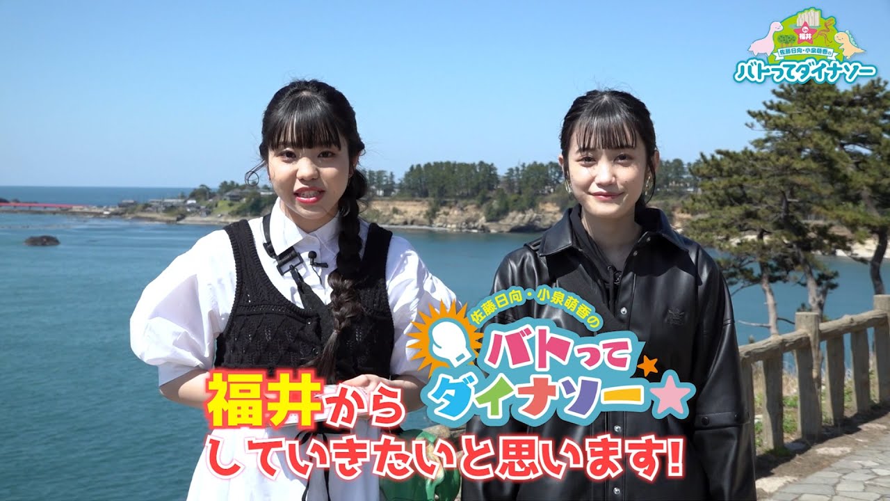 佐藤日向・小泉萌香のバトってダイナソー サイン入りチェキ Blu-ray「佐藤日向・小泉萌香のバトってダイナソー☆ in福井
