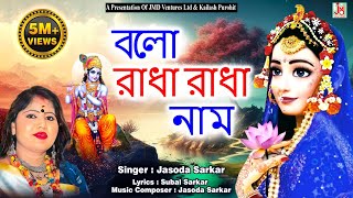 বলো রাধা রাধা নাম। যশোদা সরকার | 2019 new Hare Krishna. Jasoda Sarkar chords