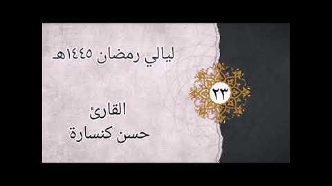 الليلة 23 تراويح : من سورة الفرقان 21 إلى اخر سورة الشعراء بصوت القارئ حسن كنسارة