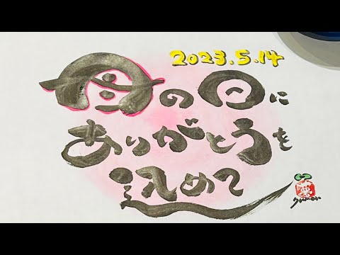 【母の日】筆文字でママさん達へ感謝のメッセージ