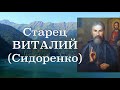 БЕРИТЕ БЛАГОСЛОВЕНИЕ У РОДИТЕЛЕЙ! Старец Виталий (Сидоренко). Наставления 29-500