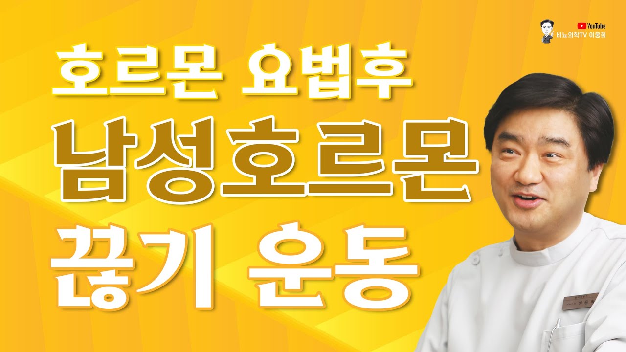 호르몬 요법 후 남성호르몬 끊기 운동과 회복 방법