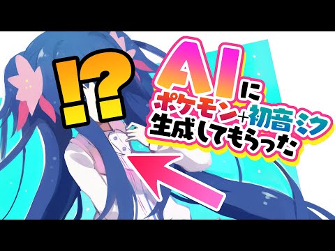 AIに作らせた「ポケモン＋初音ミク」が奇跡のクオリティなんだが。。。 #shorts / ディープブリザード