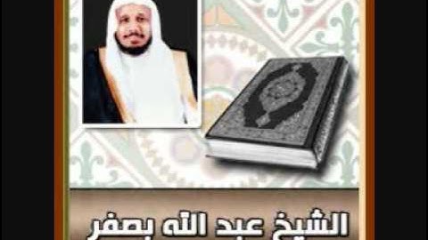 الشيخ عبدالله بصفر ~ سورة لقمان