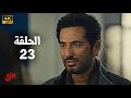 مسلسل إفراج الحلقة 23 بطولة عمرو سعد وتارا عماد دراما رمضان 2026