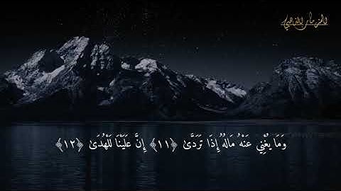 Surat Al-Layl  Hicham Lharraz ( N 92 رقمها ) سورة الليل مكتوبة للقارئ هشام الهراز