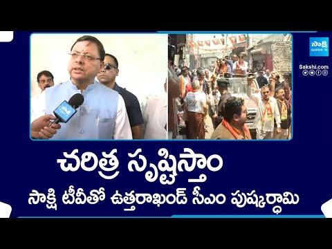 చరిత్ర సృష్టిస్తాం.. | Uttarakhand CM Pushkar Singh Dhami about BJP Win In Lok Sabha Polls @SakshiTV - SAKSHITV