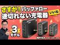 【なるほど！】これは便利なバッファローの途切れない充電器を3モデル紹介します。給電にはとてもいいですね