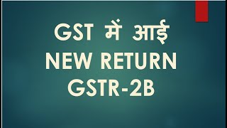 What is GSTR 2B? How it will change GST input tax credit in future?