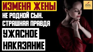 Рассказ мужчины | Измена жены. Не родной сын. Страшная правда. Ужасное наказание. Реальная история