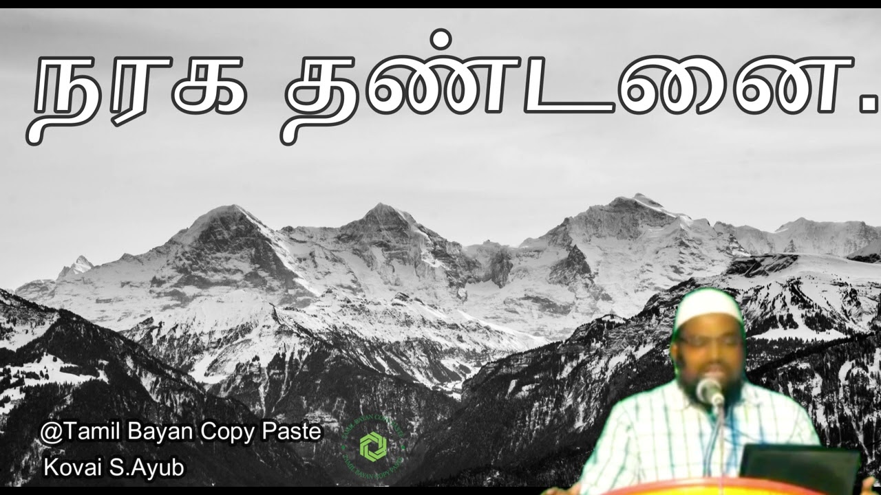 நரக தண்டனை┇Kovai Ayub ┇dawah┇Bayan┇Dua┇Islam┇Muslim┇Tamil┇Videos┇Quran┇Allah┇iman