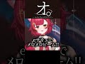 オ。―おっちょこちょいな女子について― #ぶいすぽ #切り抜き