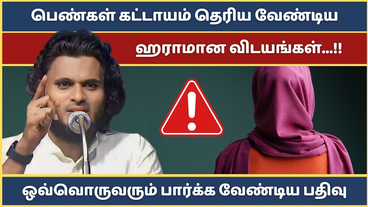 பெண்கள் கட்டாயம் தெரிய வேண்டிய ஹராமான விடயங்கள்...!! | Abdul Basith Bukhari Bayan | Tamil Bayan