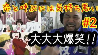 恋と呼ぶには気持ち悪い 同時視聴