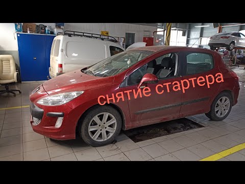 Peugeot 308 снятие стартера