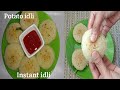 Potato idli / Aloo suji idli /బంగళా దుంప తో ఇలా  ఇడ్లీ చేసుకొంటే రుచి మర్చిపోరు